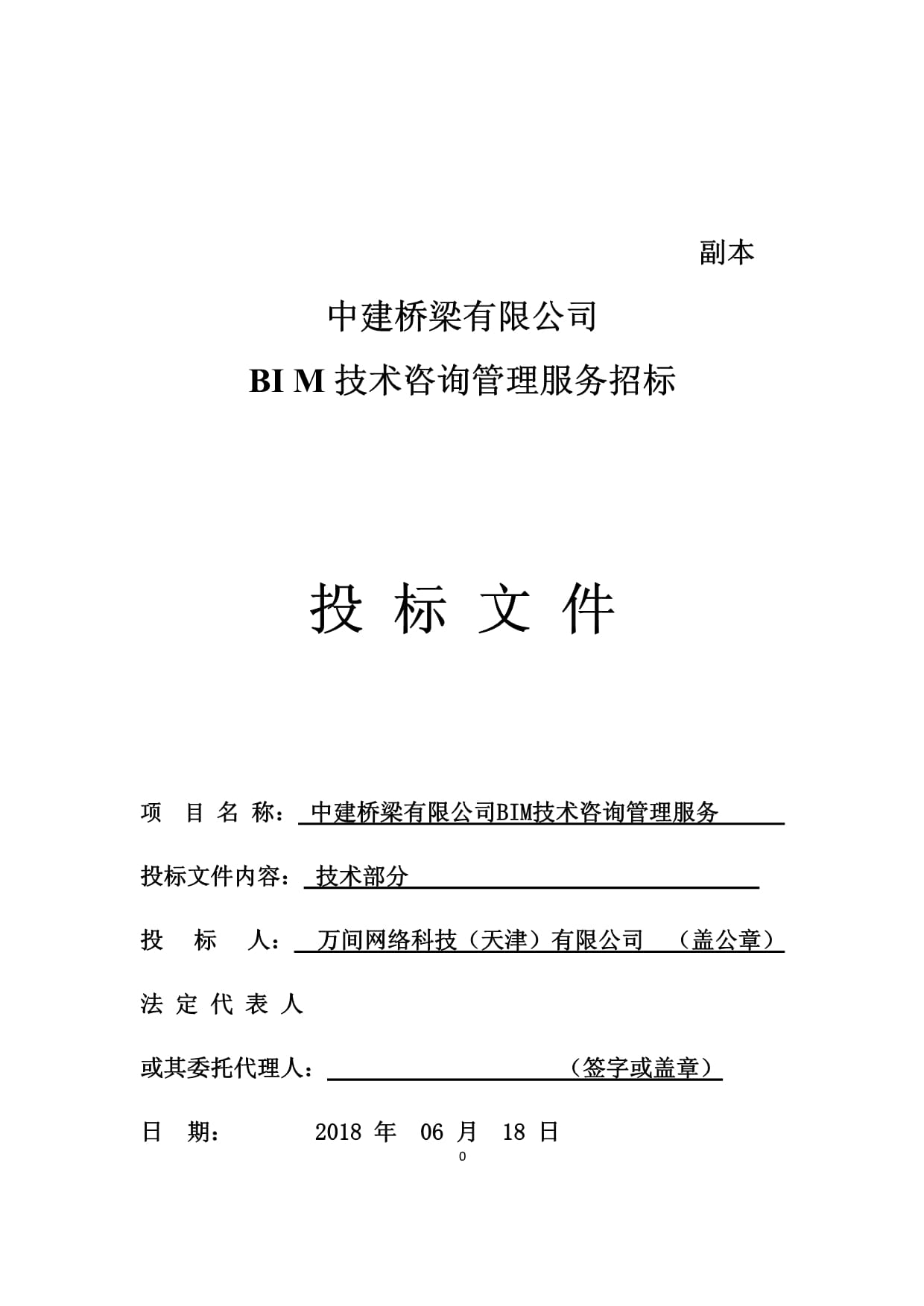 BIM技術咨詢管理服務招標投標文件-技術標 技術咨詢和技術服務方案