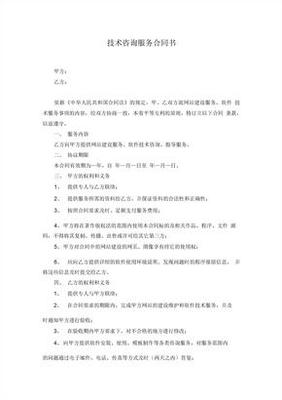 軟件技術咨詢與服務合同