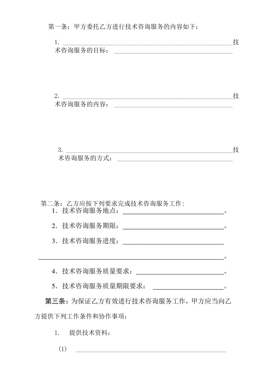 技術咨詢合同書（范本二）
